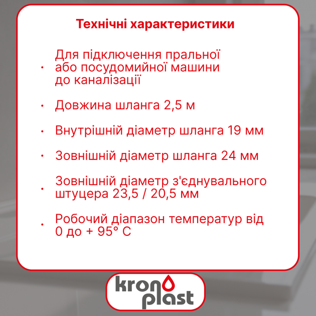 Шланг сливной Kronoplast для стиральной машины 2,5 м OH250034 - изображение 2