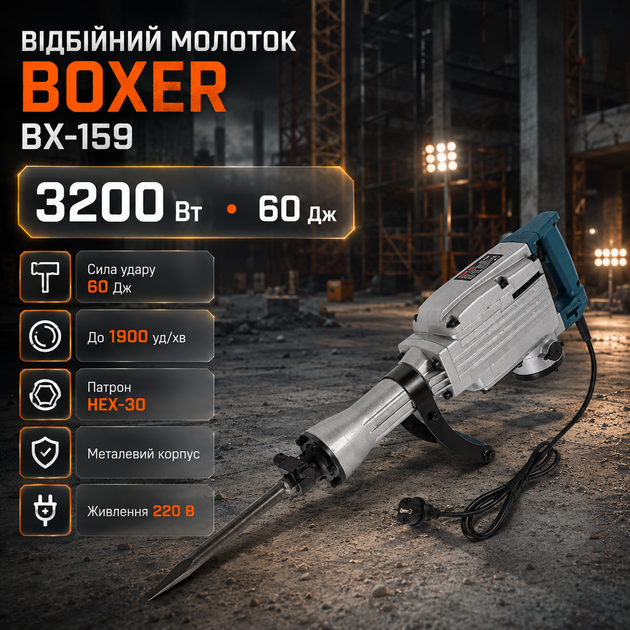 Отбойный молоток Boxer BX 159 3200 Вт 60 Дж 1900 уд мин патрон HEX 30 для демонтажа бетона плитки пола и строительных работ - Фото 1 Отбойный молоток Boxer BX 159 3200 Вт 60 Дж 1900 уд мин патрон HEX 30 для демонтажа бетона плитки пола и строительных работ - изображение 1