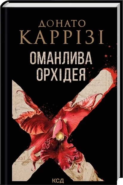Оманлива орхідея + суперобкладинка Донато Каррізі - Фото 1 Оманлива орхідея + суперобкладинка Донато Каррізі - зображення 1