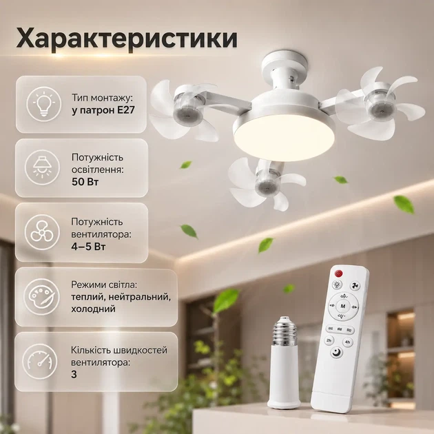 Світлодіодна LED лампа-вентилятор на стелю 2 в 1 з цоколем E27, пультом ДК, 3 режимами освітлення та 3 швидкостями обертання Енергозберігаючий світильник з охолодженням для дому, кухні, спальні, офісу, дачі та інших приміщень - зображення 2