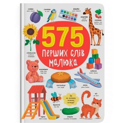 Книга Crystal Book "575 первых слов малыша" для развития детей - Фото 1 Книга Crystal Book "575 первых слов малыша" для развития детей - изображение 1