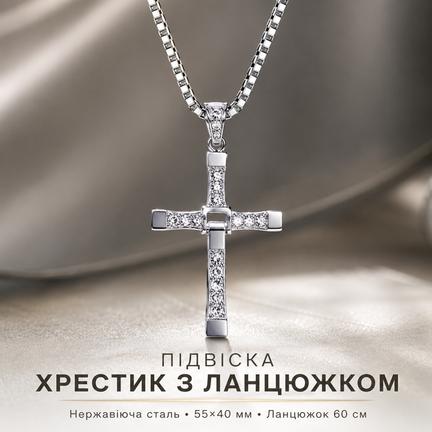 Крестовик с камнями Торетто Форсаж Подвеска-крест, 55x40 мм Крестик с камнями на цепочке, Серебристый - Фото 6 Крестовик с камнями Торетто Форсаж Подвеска-крест, 55x40 мм Крестик с камнями на цепочке, Серебристый - изображение 6