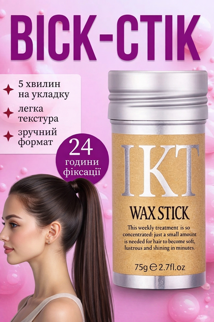 Воск-стик для укладки волос длительного действия 75 г IKT Wax Stick IKT-75 (JDT-0850569) - Фото 3 Воск-стик для укладки волос длительного действия 75 г IKT Wax Stick IKT-75 (JDT-0850569) - изображение 3