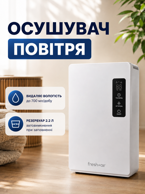 Осушувач повітря Fresh Air DH2200A 2-в-1 з очищенням повітря, 2.2 л, 90 Вт, білий - Фото 1 Осушувач повітря Fresh Air DH2200A 2-в-1 з очищенням повітря, 2.2 л, 90 Вт, білий - зображення 1