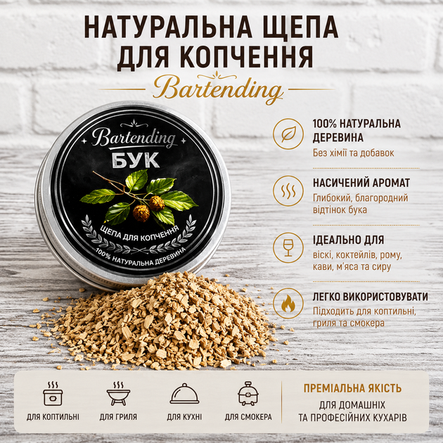 Набор щепы для копчения коктейлей Bartending Collection 8 вкусов (дуб, яблоня, черешня, ольха, бук, дуб + черешня, слива, орех) для виски, бурбона и кофе 120 мл × 8 - изображение 4