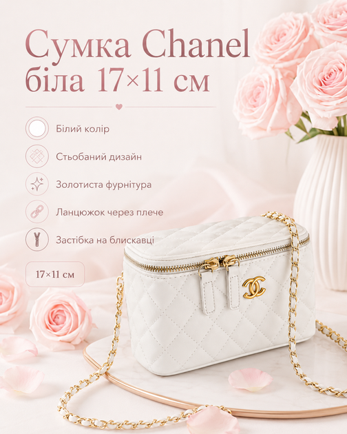Сумка Chanel біла 17×11 см — компактна жіноча стьобана з ланцюжком і золотистою фурнітурою - зображення 2