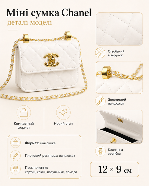 Сумка Chanel біла міні — жіноча міні сумка через плече 12 × 9 см з ланцюжком - зображення 5