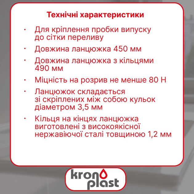 Цепочка Kronoplast для пробки 45 см с хромированной латуни с кольцами YD045002 - изображение 2