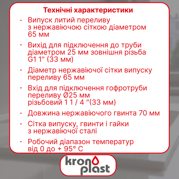 Литой выпуск перелива Kronoplast с нержавеющей сеткой Ø65 мм NS1008PP07 - изображение 2