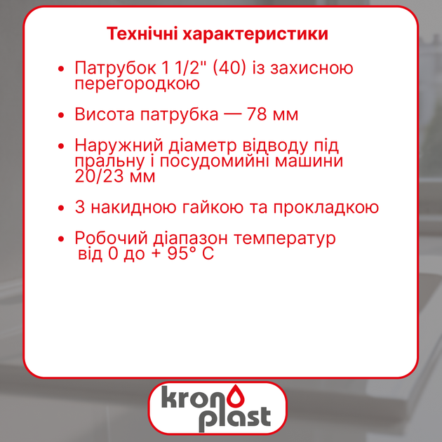 Патрубок для сифона Kronoplast 1 1/2” с защитной перегородкой NS3007PP07 - изображение 2