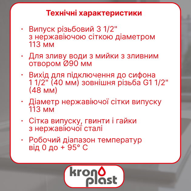 Резьбовой выпуск Kronoplast 3 1/2”×40 мм с нержавеющей сеткой Ø113 мм для мойки NS1011PP07 - изображение 2
