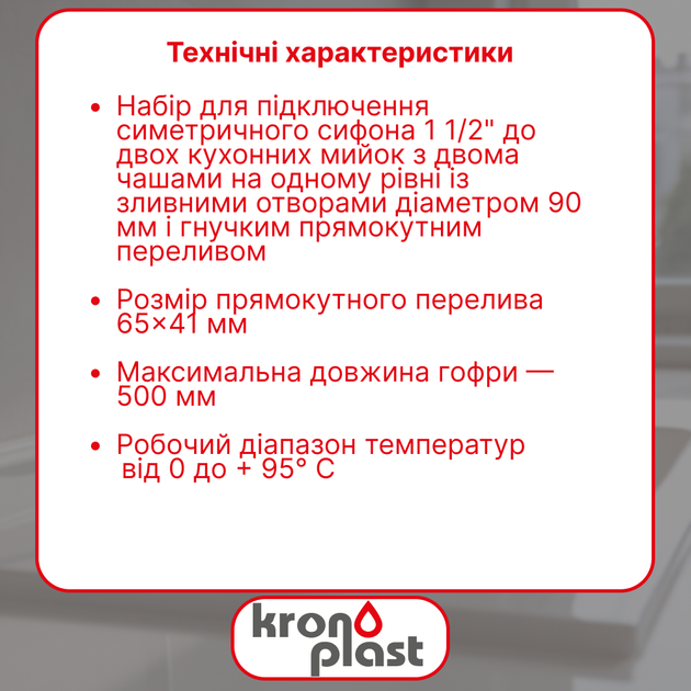 Набор Kronoplast для соединения симметричного сифона 1 1/2” с двочашевою кухонною мойкой - изображение 2