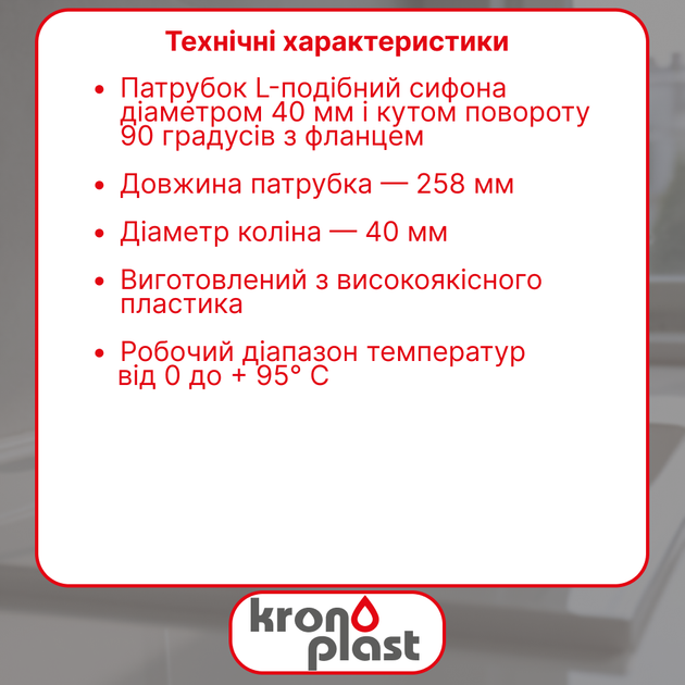 Патрубок Kronoplast L-подібний Ø40 мм з фланцем DS2008PP07 - зображення 2