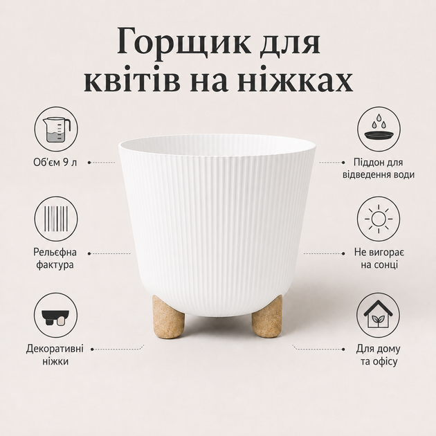 Горшок для цветов пластиковый на ножках 9 л, с поддоном, декоративный вазон для комнатных растений, Белый (104-WHITE) - изображение 2