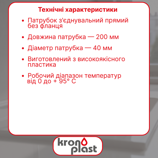 Прямой соединительный патрубок Kronoplast Ø40 мм длина 200 мм без фланца DS2006PP07 - изображение 2