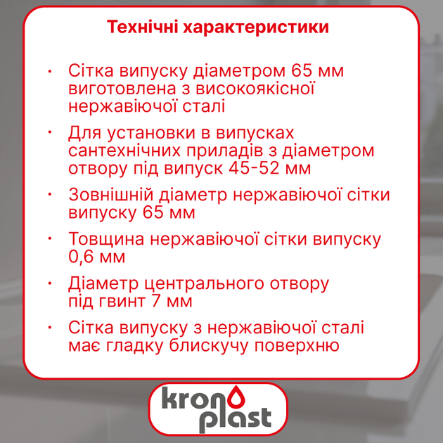 Нержавеющая сетка выпуска Kronoplast Ø65 мм для сифона YD065508 - изображение 2