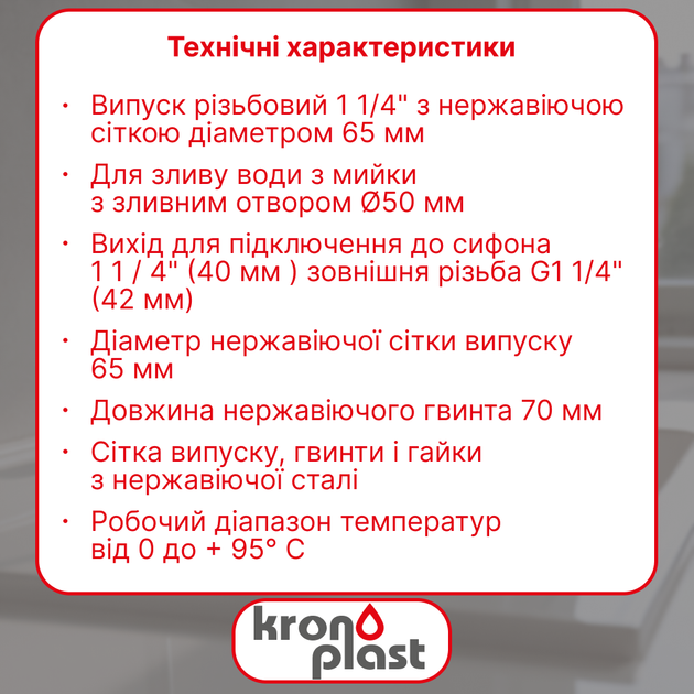 Резьбовой выпуск Kronoplast 1 1/4” для умывальника с нержавеющей сеткой Ø65 мм NS1012PP07 - изображение 2