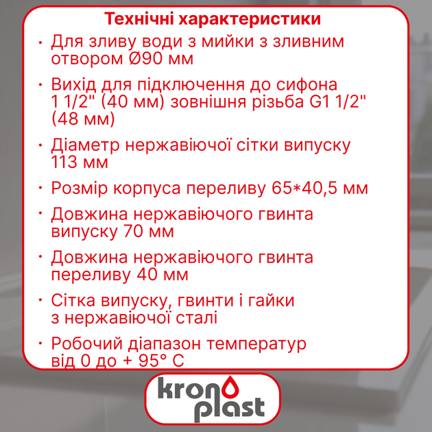 Резьбовой выпуск Kronoplast 3 1/2” с гибким прямоугольным переливом для кухонной мойки NS1001PP07 - изображение 2