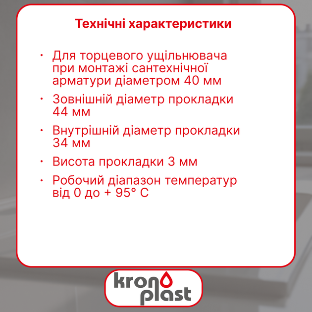 Плоская уплотнительная прокладка Kronoplast 1 1/2” Ø40 мм DS6004SP07 - изображение 2