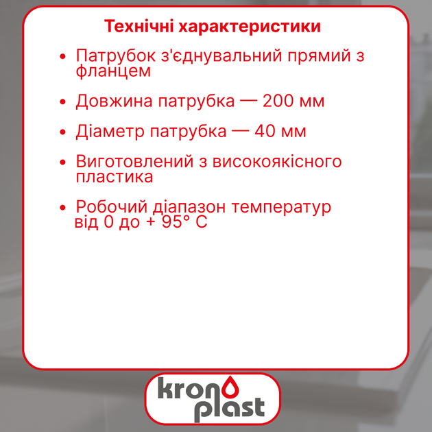 Соединительный патрубок Kronoplast прямой L200 мм Ø40 мм с фланцем DS2005PP07 - Фото 2 Соединительный патрубок Kronoplast прямой L200 мм Ø40 мм с фланцем DS2005PP07 - изображение 2