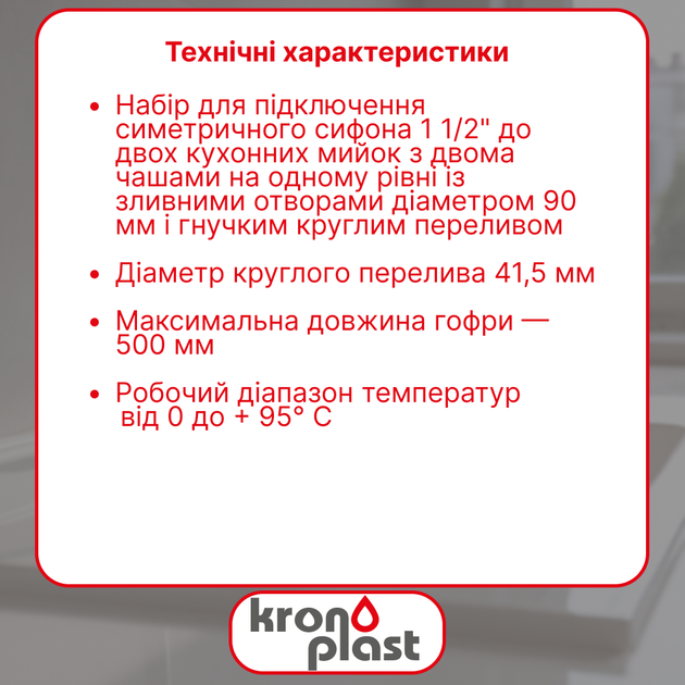 Комплект для двойной мойки Kronoplast с подключением симметричного сифона 1 1/2” - изображение 2
