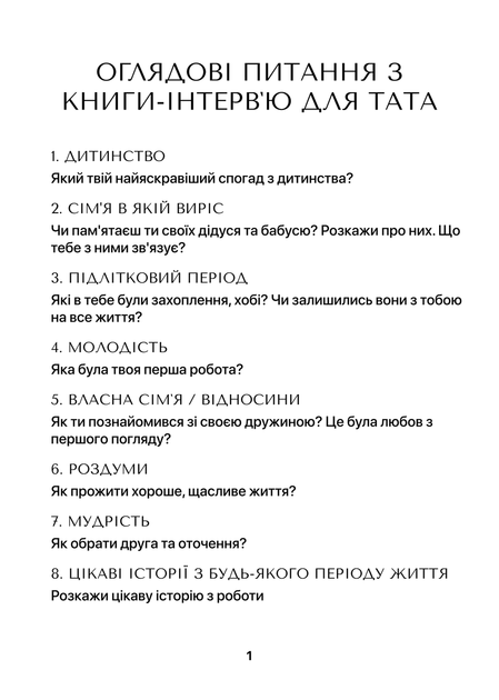 Книга-інтерв'ю для батька. Пізнайте глибше його шлях та мудрість - зображення 4