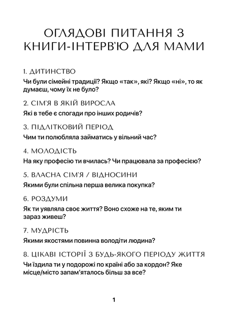 Книга-интервью для мамы. Узнайте больше о её жизненном пути и мудрости - Фото 5 Книга-интервью для мамы. Узнайте больше о её жизненном пути и мудрости - изображение 5