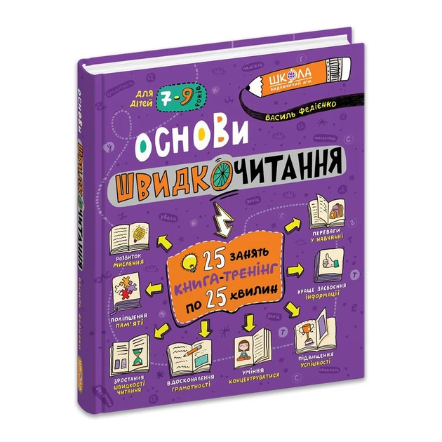 Основи швидкочитання. - Василь Федієнко. - 978-966-429-729-2 - Фото 1 Основи швидкочитання. - Василь Федієнко. - 978-966-429-729-2 - изображение 1