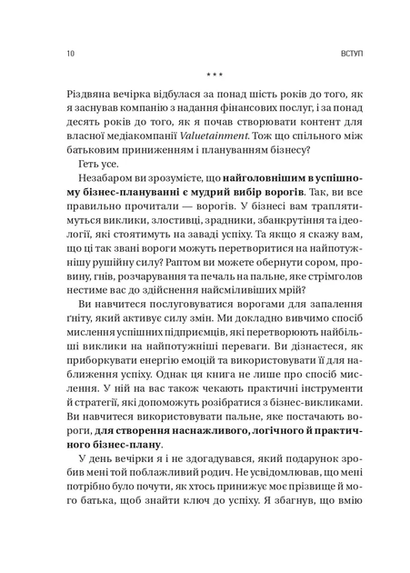 Обирайте своїх ворогів мудро: бізнес-планування для сміливців — Патрік Бет-Девід (тверда обкладинка) - зображення 6