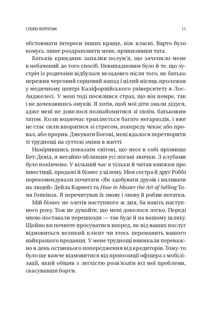 Обирайте своїх ворогів мудро: бізнес-планування для сміливців — Патрік Бет-Девід (тверда обкладинка) - зображення 7