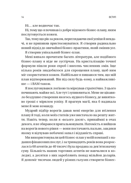 Обирайте своїх ворогів мудро: бізнес-планування для сміливців — Патрік Бет-Девід (тверда обкладинка) - зображення 10
