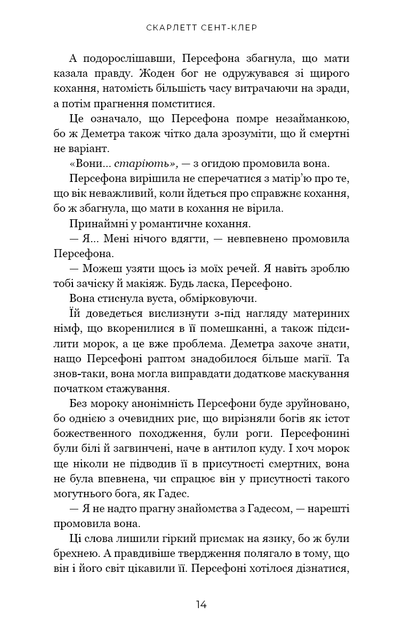 Гадес і Персефона. 1. Доторк темряви - Скарлетт Сент-Клер - зображення 6