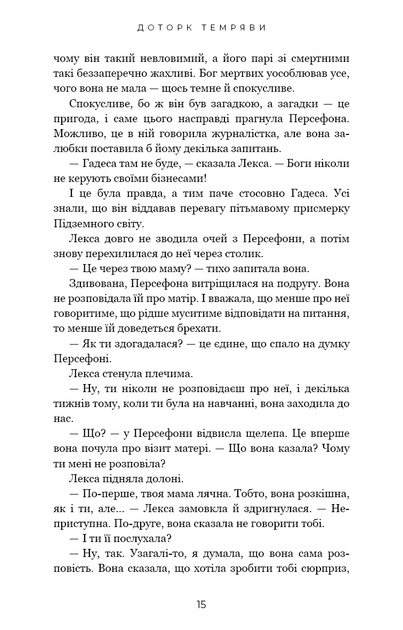 Гадес і Персефона. 1. Доторк темряви - Скарлетт Сент-Клер - зображення 9