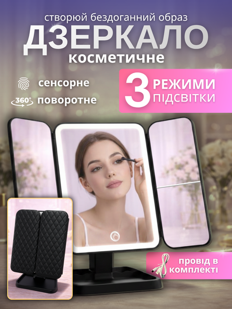 Зеркало с подсветкой для макияжа настольное косметическое лед на подставке с увеличением подсветкой зарядкой настольное led на стол аккумуляторе увеличительное зеркальце для мейкапа макияжное гримерное светодиодное тройное складное АН3030 БЛ Hechpro - Фото 1 Зеркало с подсветкой для макияжа настольное косметическое лед на подставке с увеличением подсветкой зарядкой настольное led на стол аккумуляторе увеличительное зеркальце для мейкапа макияжное гримерное светодиодное тройное складное АН3030 БЛ Hechpro - изображение 1