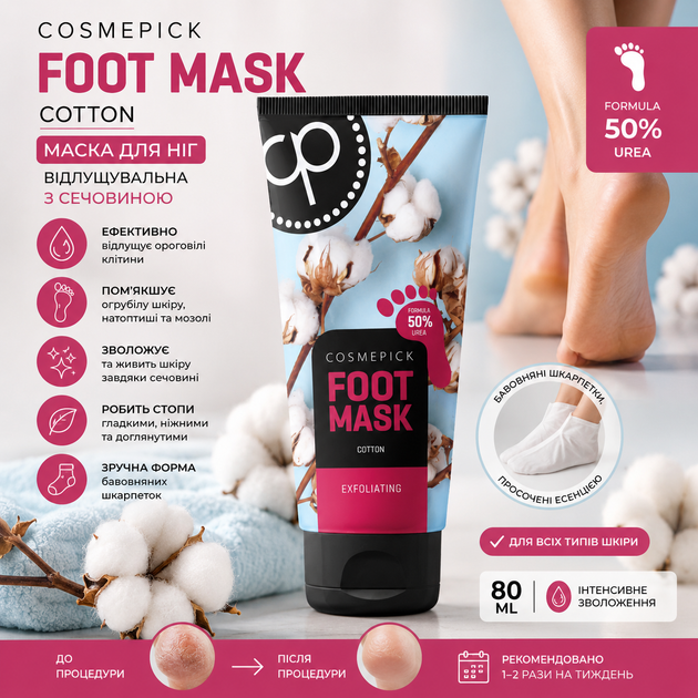 Маска для ног отшелушивающая хлопковая с мочевиной Cosmepick Cotton 80 ml - Фото 1 Маска для ног отшелушивающая хлопковая с мочевиной Cosmepick Cotton 80 ml - изображение 1