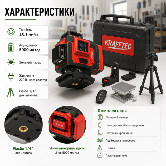 Лазерный нивелир Krafftec 16 линий 4D 360 самовыравнивающийся со штативом зеленым лазером аккумулятором 5 Ah и кейсом - изображение 4