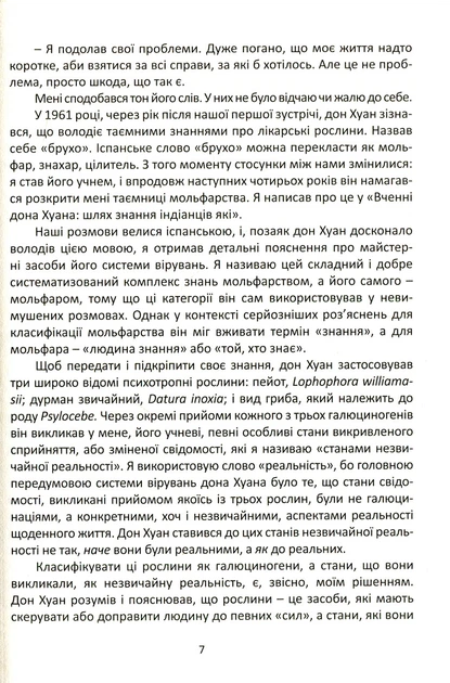Отдельная реальность Книга Продолжение бесед с доном Хуаном для поклонников мистики и философии - Карлос Кастанеда - изображение 5
