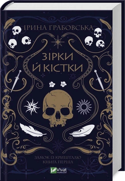 Замок із кришталю. 1. Зірки й кістки - Ірина Грабовська - Фото 1 Замок із кришталю. 1. Зірки й кістки - Ірина Грабовська - зображення 1
