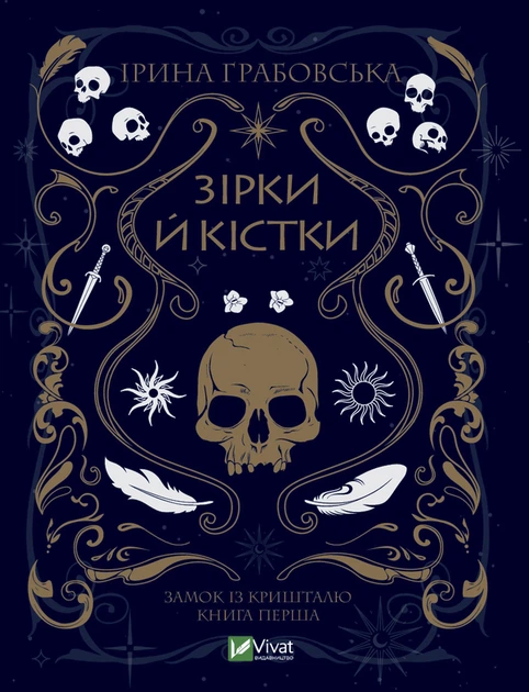 Замок із кришталю. 1. Зірки й кістки - Ірина Грабовська - Фото 10 Замок із кришталю. 1. Зірки й кістки - Ірина Грабовська - зображення 10