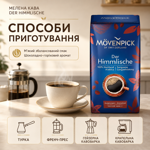 Кофе молотый Movenpick Der Himmlische 100% арабика 510 г средняя обжарка немецкая ароматная шоколадно ореховая для заваривания в турке френч печати - Фото 3 Кофе молотый Movenpick Der Himmlische 100% арабика 510 г средняя обжарка немецкая ароматная шоколадно ореховая для заваривания в турке френч печати - изображение 3