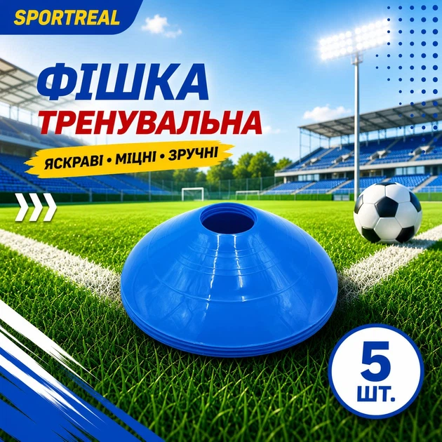 Набір тренувальних фішок SPORTREAL сині 5 шт - изображение 2