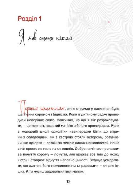 Книга «Шлях від безпритульника до мільйонера» - Фото 10 Книга «Шлях від безпритульника до мільйонера» - зображення 10