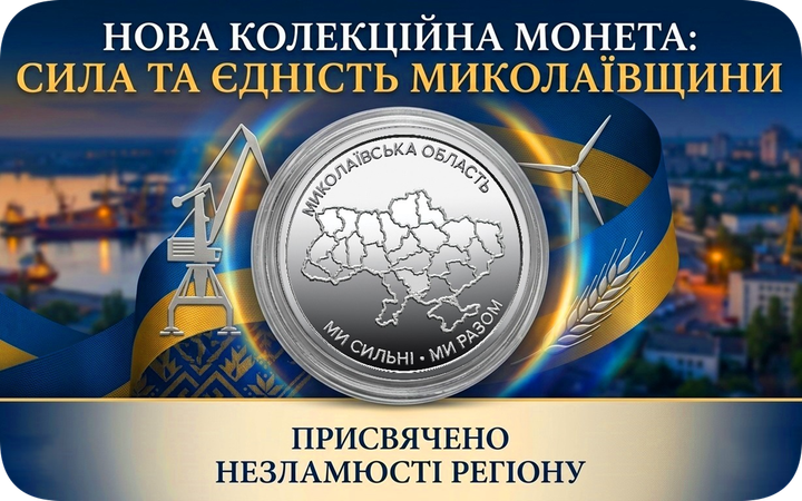 Монета "Николаевская область. Мы сильны. Мы вместе" - Фото 1 Монета "Николаевская область. Мы сильны. Мы вместе" - изображение 1
