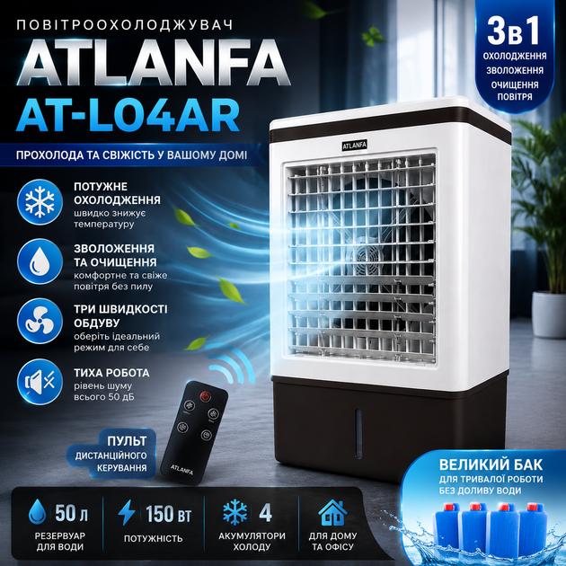 Кліматичний охолоджувач повітря ATLANTA AT-L04AR 50 л випарний охолоджувач зволожувач очищувач вентилятор підлоговий мобільний з пультом ДК акумуляторами холоду 150 Вт для дому офісу магазину складу квартири дачі - Фото 1 Кліматичний охолоджувач повітря ATLANTA AT-L04AR 50 л випарний охолоджувач зволожувач очищувач вентилятор підлоговий мобільний з пультом ДК акумуляторами холоду 150 Вт для дому офісу магазину складу квартири дачі - изображение 1