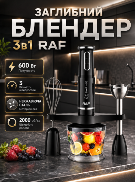 Блендер погружной RAF 3в1 600 Вт ручной кухонный миксер измельчитель с венчиком мерным стаканом 3 скорости для коктейлей смузи овощей фруктов орехов льда фарша - Фото 1 Блендер погружной RAF 3в1 600 Вт ручной кухонный миксер измельчитель с венчиком мерным стаканом 3 скорости для коктейлей смузи овощей фруктов орехов льда фарша - изображение 1