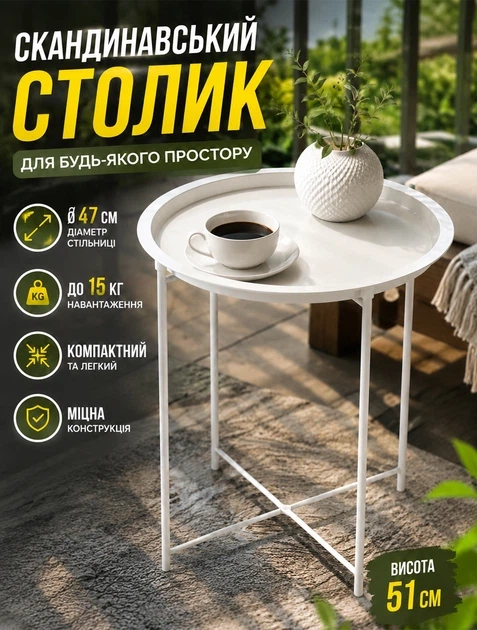 Складаний кавовий столик у скандинавському стилі зі стільницею-підносом з бортиком 47 см. у діаметрі / висотою 51 см Білий - Фото 2 Складаний кавовий столик у скандинавському стилі зі стільницею-підносом з бортиком 47 см. у діаметрі / висотою 51 см Білий - изображение 2