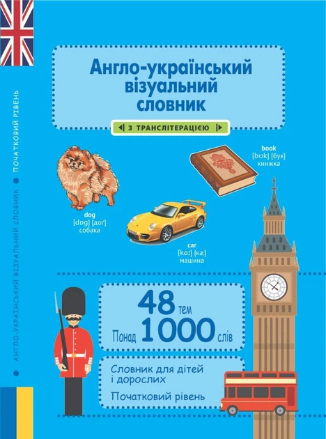 Англо-український візуальний словник в малюнках 1000 слів (з ТРАНСЛІТЕРАЦІЄЮ) - Фото 1 Англо-український візуальний словник в малюнках 1000 слів (з ТРАНСЛІТЕРАЦІЄЮ) - зображення 1