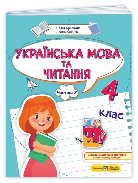 Українська мова та читання: навчальний посібник. 4 клас. У 4 частинах. Частина 2. Кравцова Н., Савчук А. - Фото 1 Українська мова та читання: навчальний посібник. 4 клас. У 4 частинах. Частина 2. Кравцова Н., Савчук А. - зображення 1