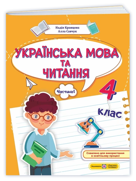 Українська мова та читання: навчальний посібник. 4 клас. У 4 частинах. Частина 1. Кравцова Н., Савчук А. - Фото 1 Українська мова та читання: навчальний посібник. 4 клас. У 4 частинах. Частина 1. Кравцова Н., Савчук А. - зображення 1