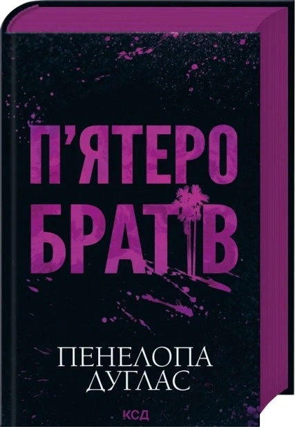 Книга «П'ятеро братів». Автор - Пенелопа Дуглас - зображення 2